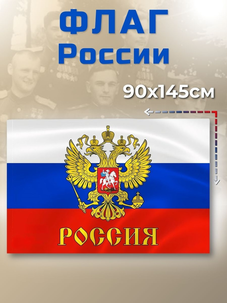 Флаг России с гербом, большой, 90х145 #1