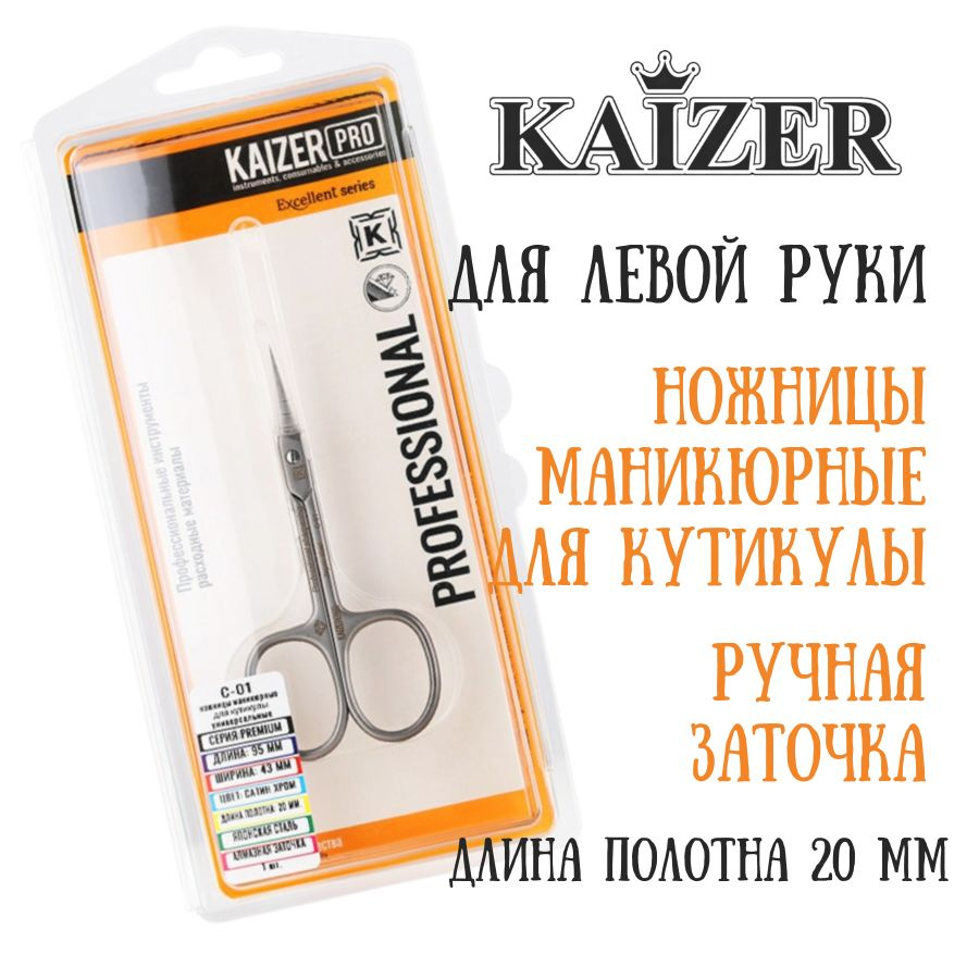 Ножницы маникюрные для кутикулы, для левой руки, проф. заточка, длина 95 мм., полотно 20 мм., цвет сатин #1