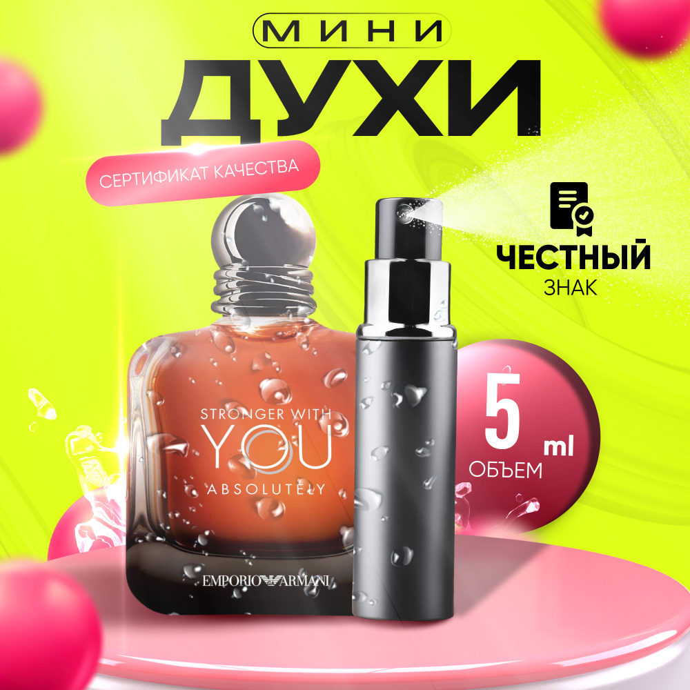 Giorgio Armani Stronger With You Absolutely Вода парфюмерная 5 мл #1