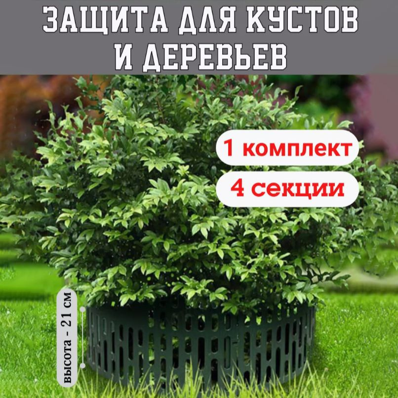 Заборчик для сада декоративный.Защита для кустов и деревьев комплект 4 шт, 35 см х 21 см.  #1