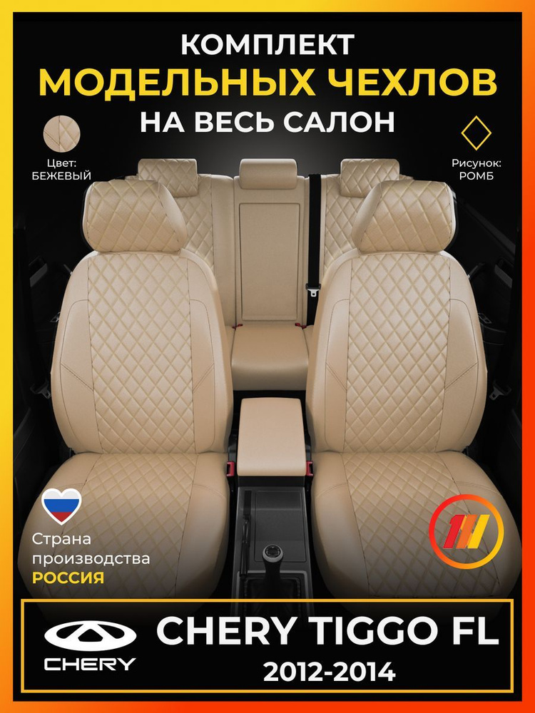 Чехлы на сиденья для Чери Тигго ФЛ (Chery Tiggo FL) с 2012-2014г. #1