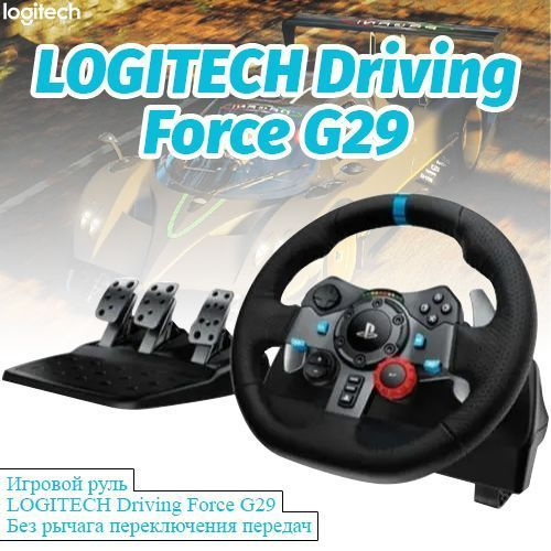 Игровой руль LOGITECH Driving Force G29 (Без рычага переключения передач)  #1