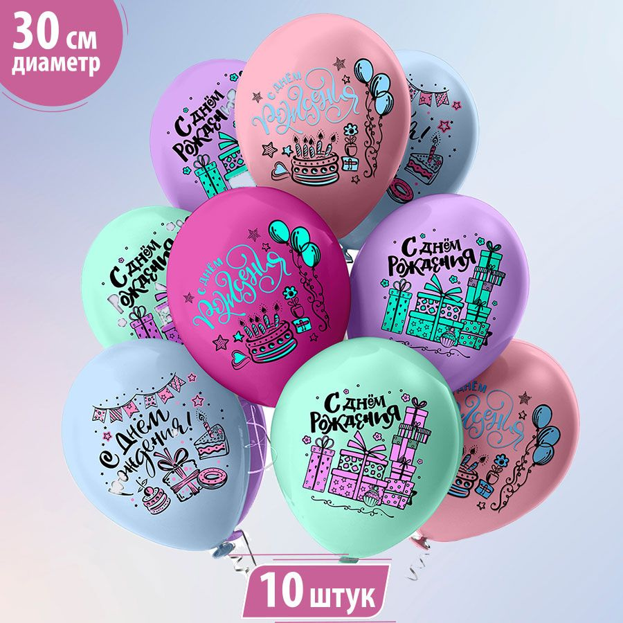 Воздушные шары "С днем рождения" для девочки, девушки, женщины, жены, подруги 30 см упаковка 10 штук #1