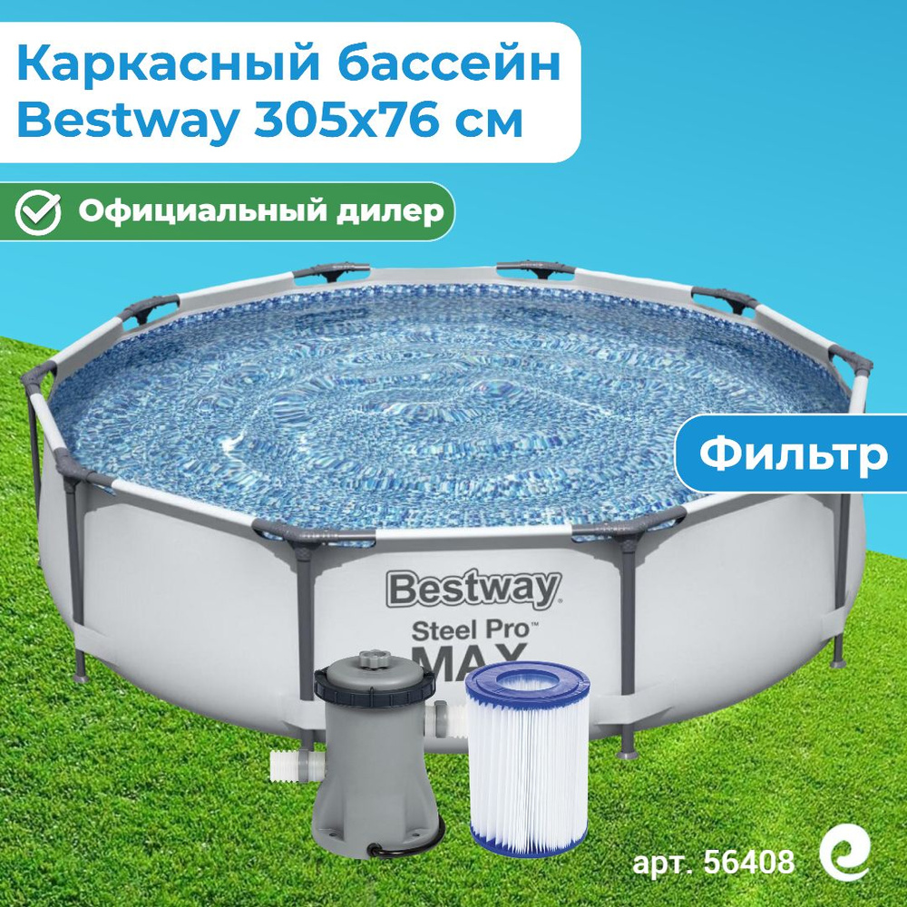 Бассейн каркасный круглый Bestway Steel Pro Max 56408, картриджный фильтр-насос, картридж, 305х76 см, #1