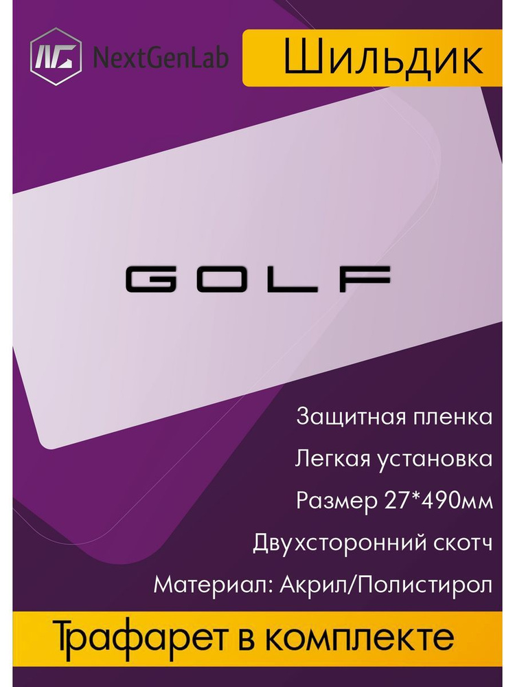 Шильдик - Орнамент(наклейка, эмблема) для авто Golf Черный  #1