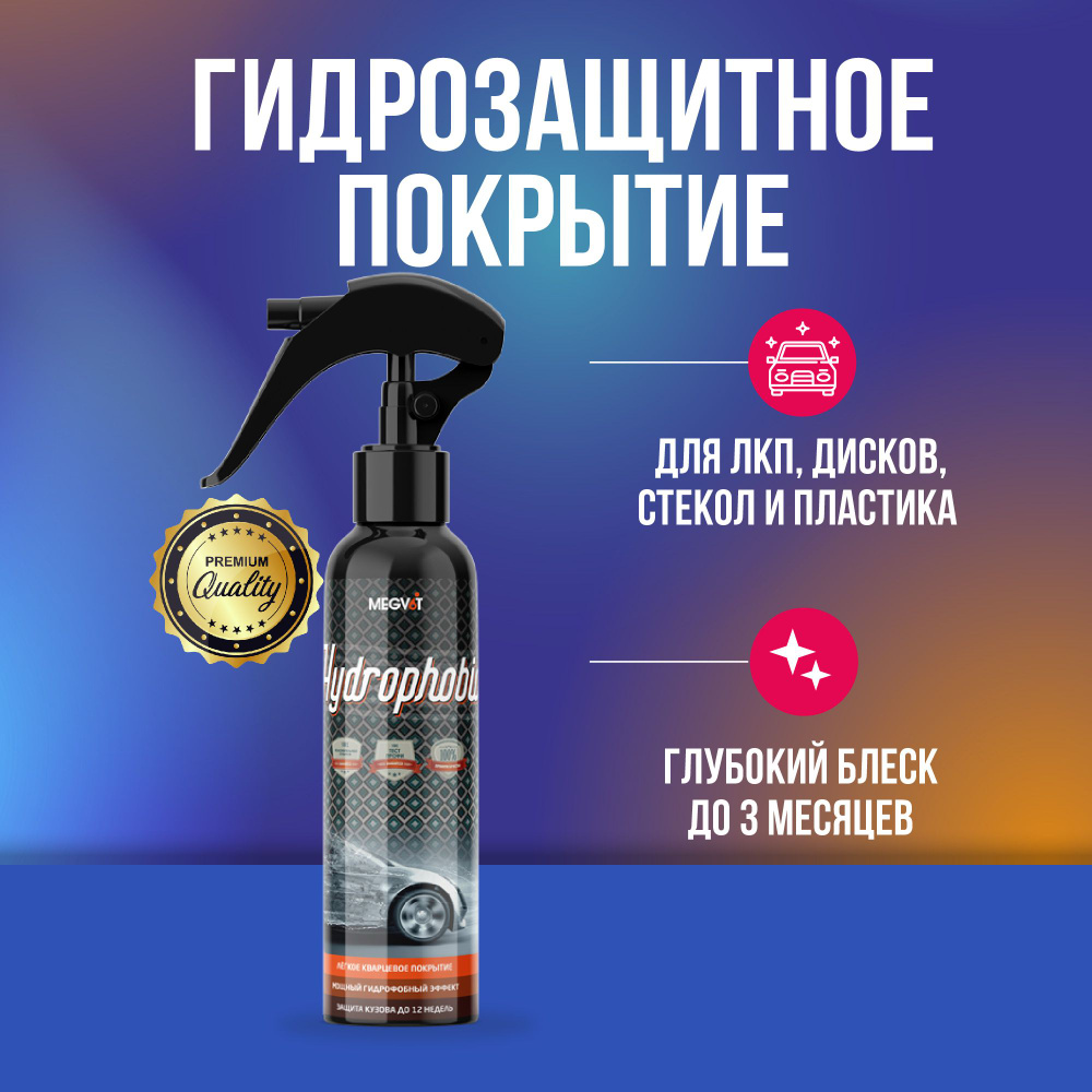 Megvit Hydrophobic защитное покрытие 250 мл #1