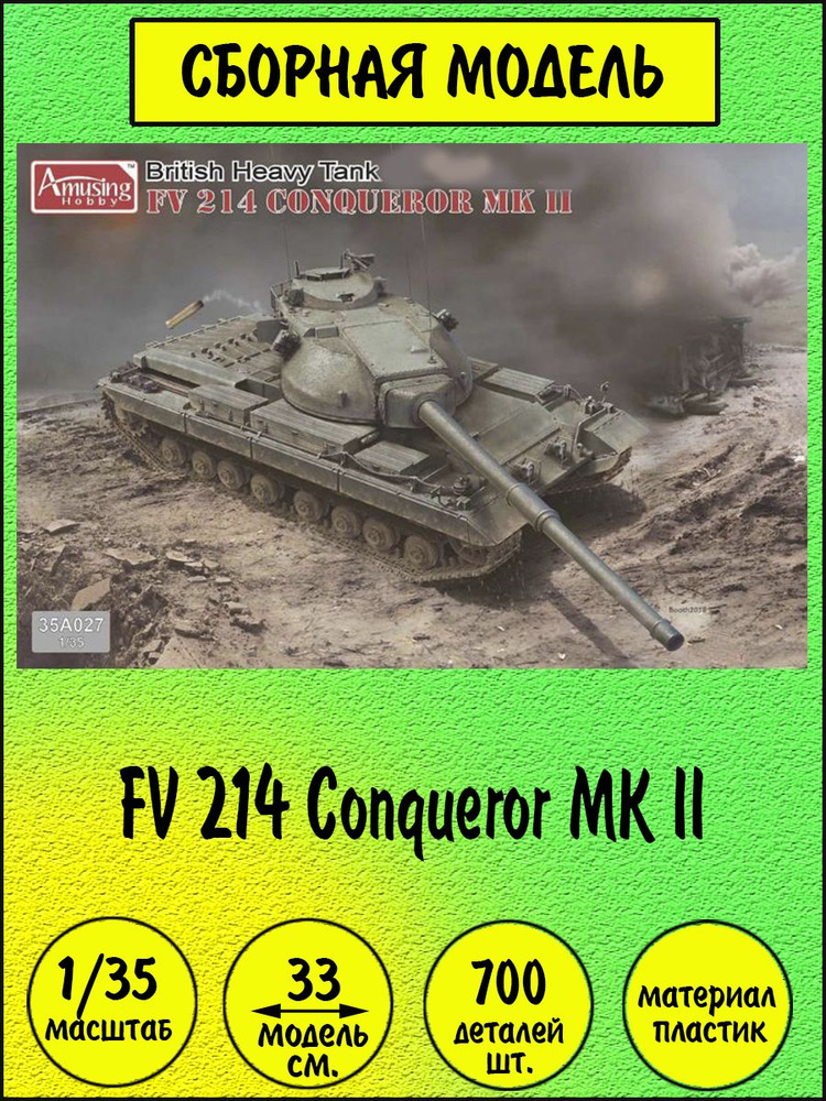 FV 214 Conqueror MK II сборная модель танка 1/35 Amusing Hobby 35A027 #1