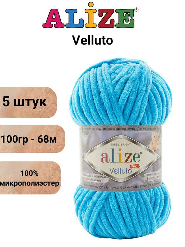 Пряжа для вязания Веллюто Ализе 16 голубая лагуна /100гр / 68м, 100% микрополиэстер - 5 штук  #1