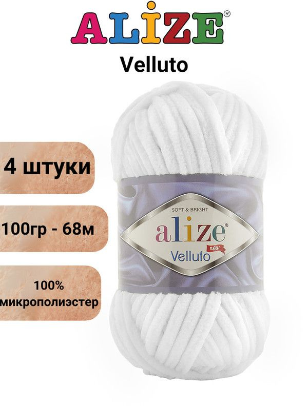 Пряжа для вязания Веллюто Ализе 55 белый /4 штуки 100гр / 68м, 100% микрополиэстер  #1