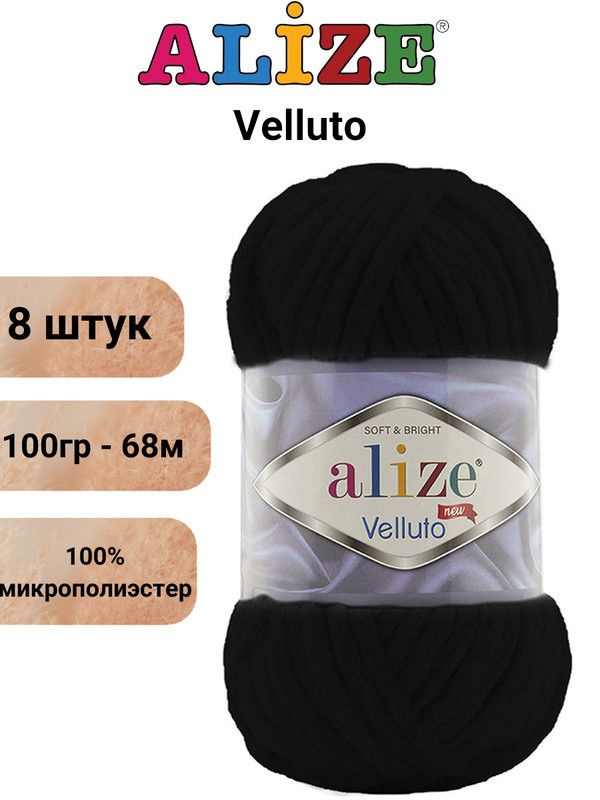 Пряжа для вязания Веллюто Ализе 60 чёрный /8 штук 100гр / 68м, 100% микрополиэстер  #1