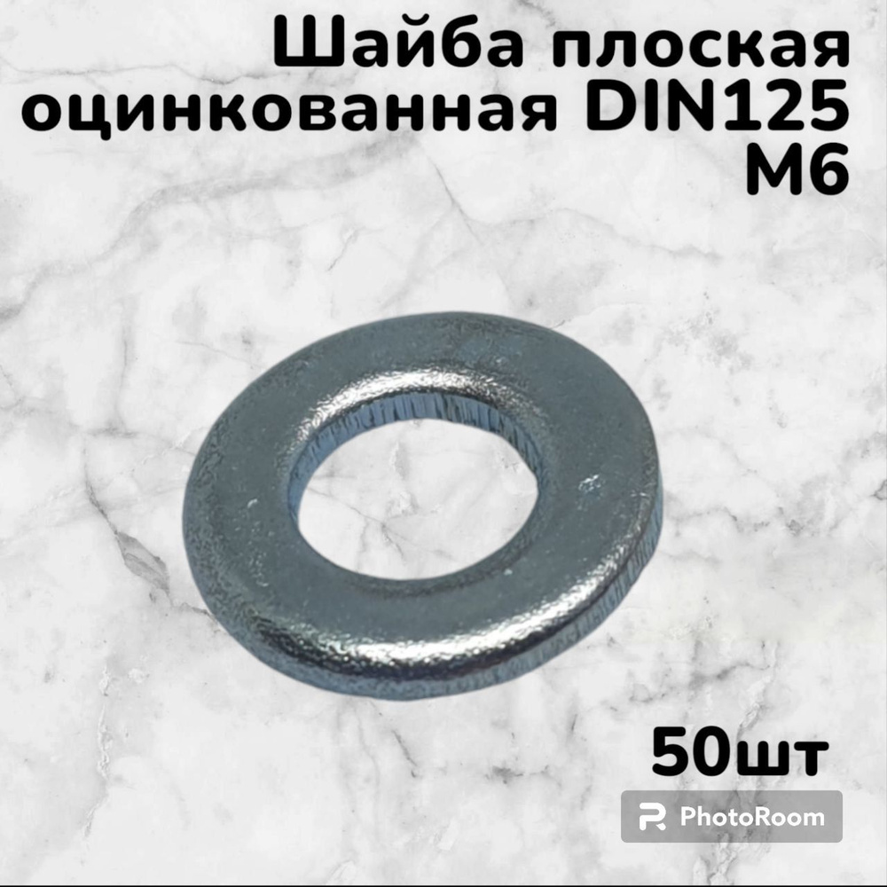 Шайба плоская DIN125 оцинкованная М6 (50шт) #1