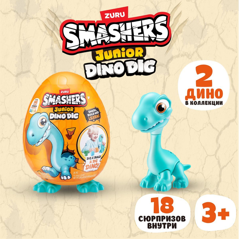 Игровой набор ZURU SMASHERS JUNIOR Dino Dig Большое яйцо-сюрприз 28 см в  ассортименте, игрушки для мальчиков, 3+, 74115 - купить с доставкой по  выгодным ценам в интернет-магазине OZON (1518740146)