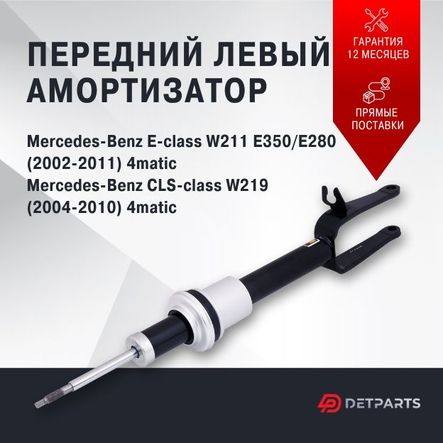 Передний левый амортизатор Mercedes-Benz E-class W211 полный привод с ADS  #1