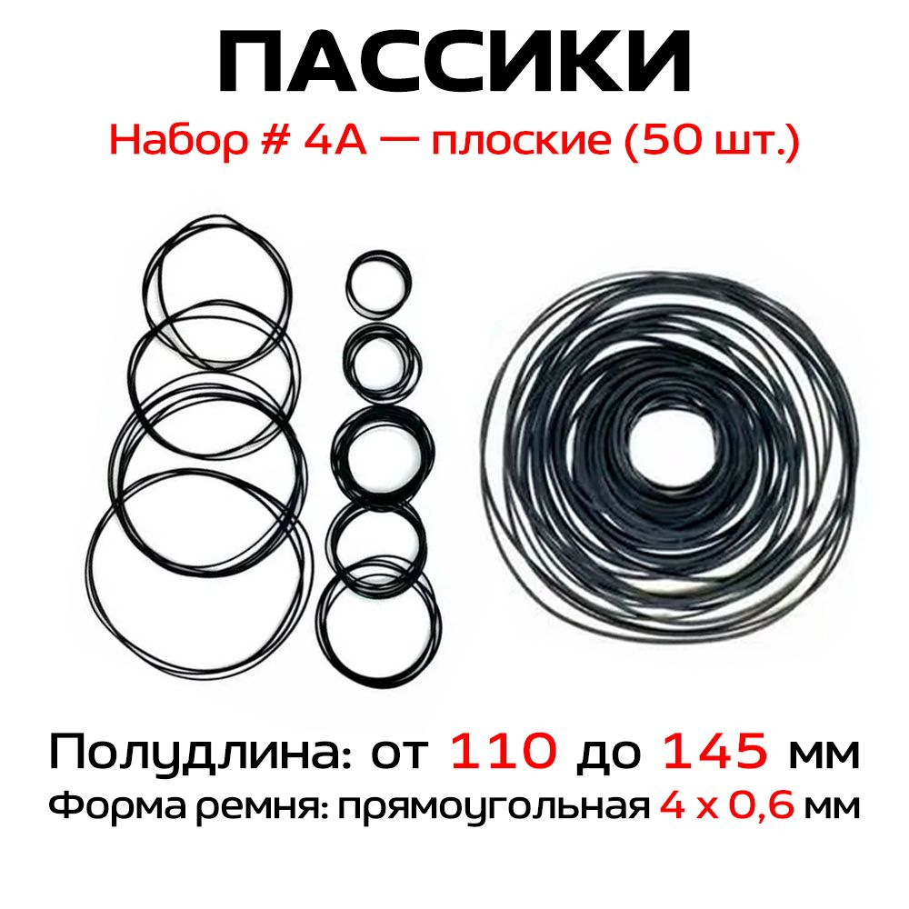 Пассики Набор № 4а плоские (50 шт.) / для ремонта видеотехники  #1