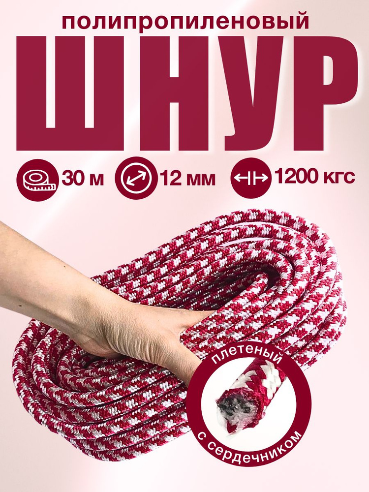 Шнур плетеный с сердечником, длина 30 м, диаметр 12 мм, цвет: красно-белый  #1