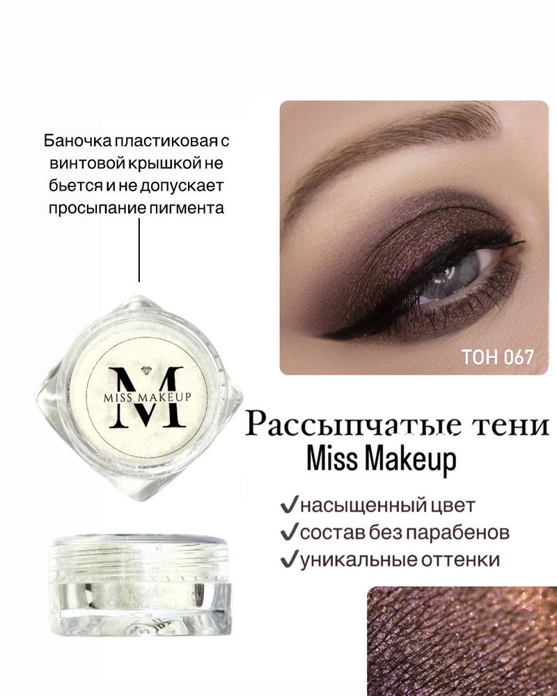 Miss Makeup Cosmetics, Минеральные тени для век, пигмент для глаз #067, Богема  #1