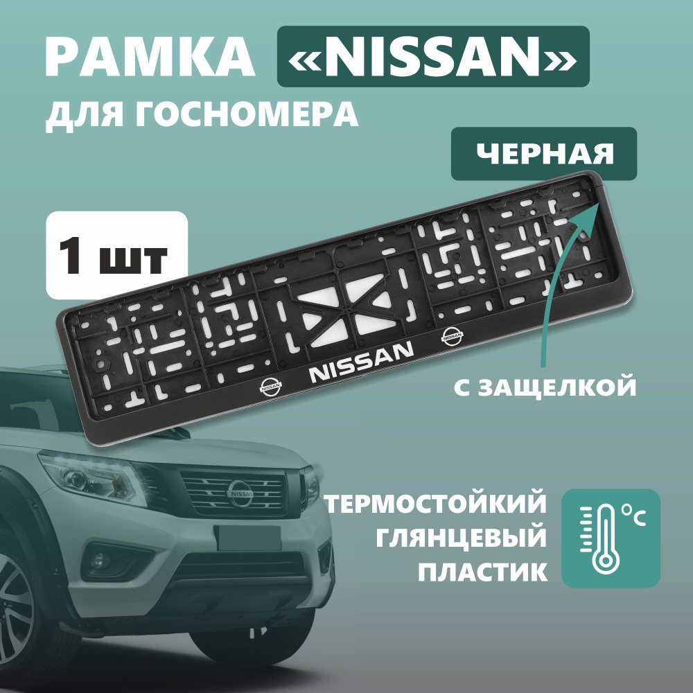 Рамка для номера автомобиля с защелкой, пластиковая, черная, NISSAN серебро  #1