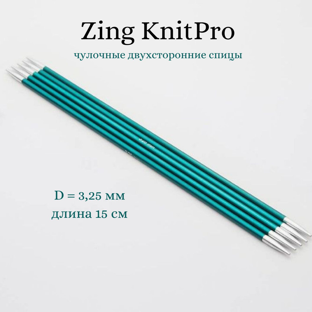 Спицы носочные Zing KnitPro, 15 см, 3.25 мм 47006 #1