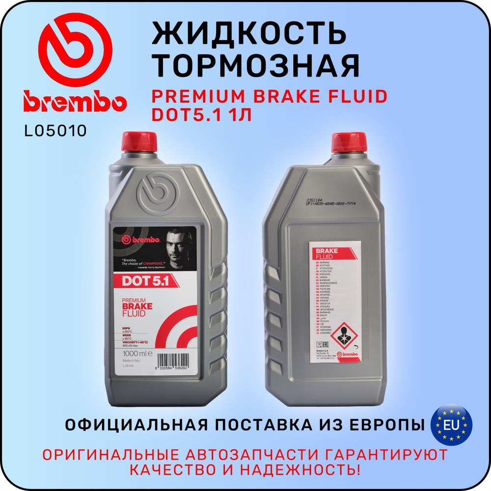 Жидкость тормозная BREMBO Premium Brake Fluid DOT5.1 1 л / БРЕМБО #1