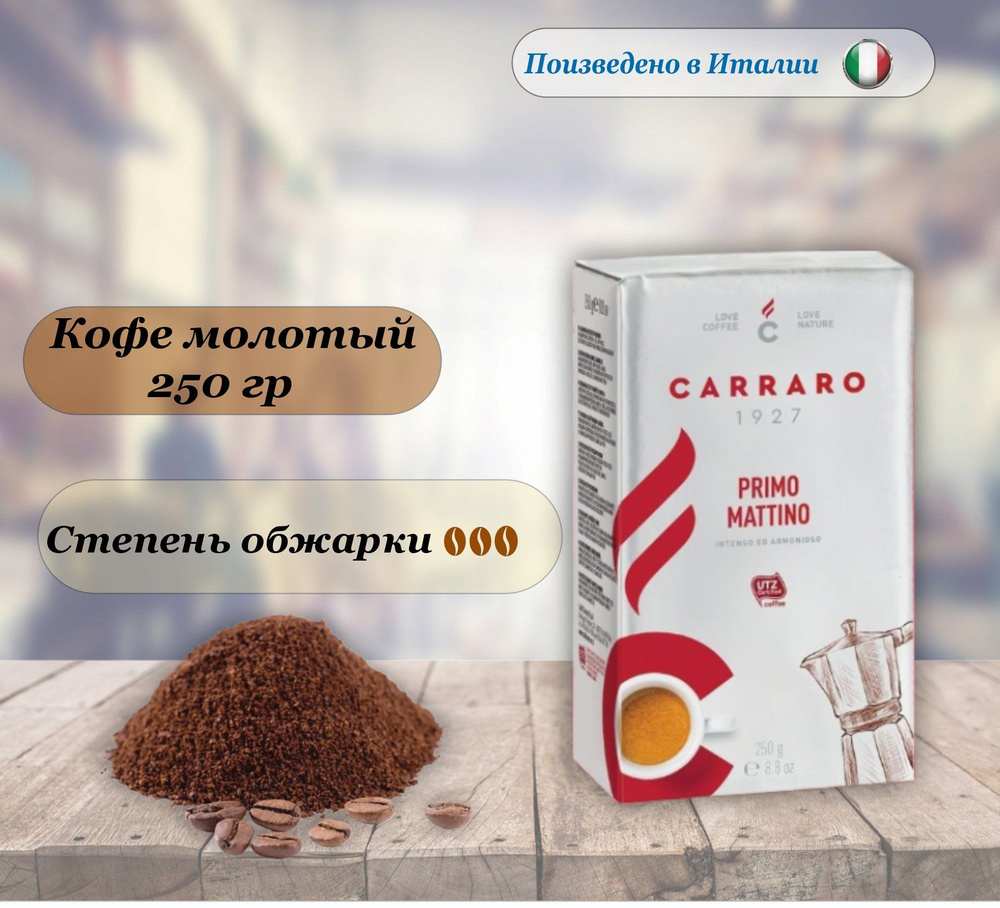 Кофе молотый Carraro Primo Mattino, 250 гр. Италия #1