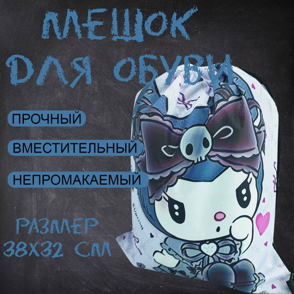 Сумка для сменной обуви и одежды Kuromi, цвет - светлый / Мешок для сменки Куроми с сердечком для девочки, #1