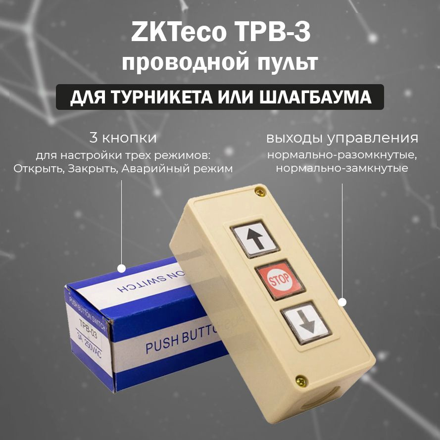 Универсальный проводной пульт для турникета и шлагбаума - ZKTeco TPB-3 -  купить с доставкой по выгодным ценам в интернет-магазине OZON (1074655709)