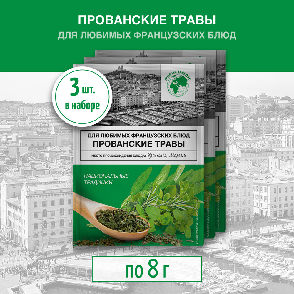 Прованские травы, набор специй, Мир на тарелке, 8г - 3 пакетика  #1