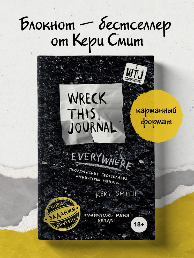 Уничтожь меня везде! (англ. название Wreck This Journal Everywhere) | Смит Кери  #1