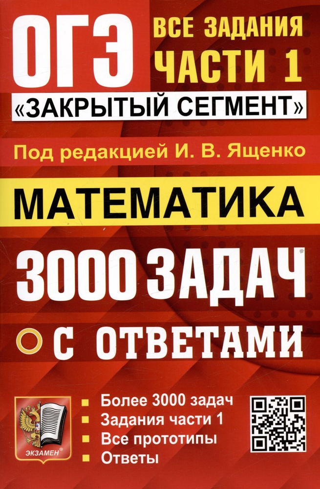 ОГЭ-2024. Математика. 3000 задач с ответами. Все задания части 1 | Ященко Иван Валериевич  #1