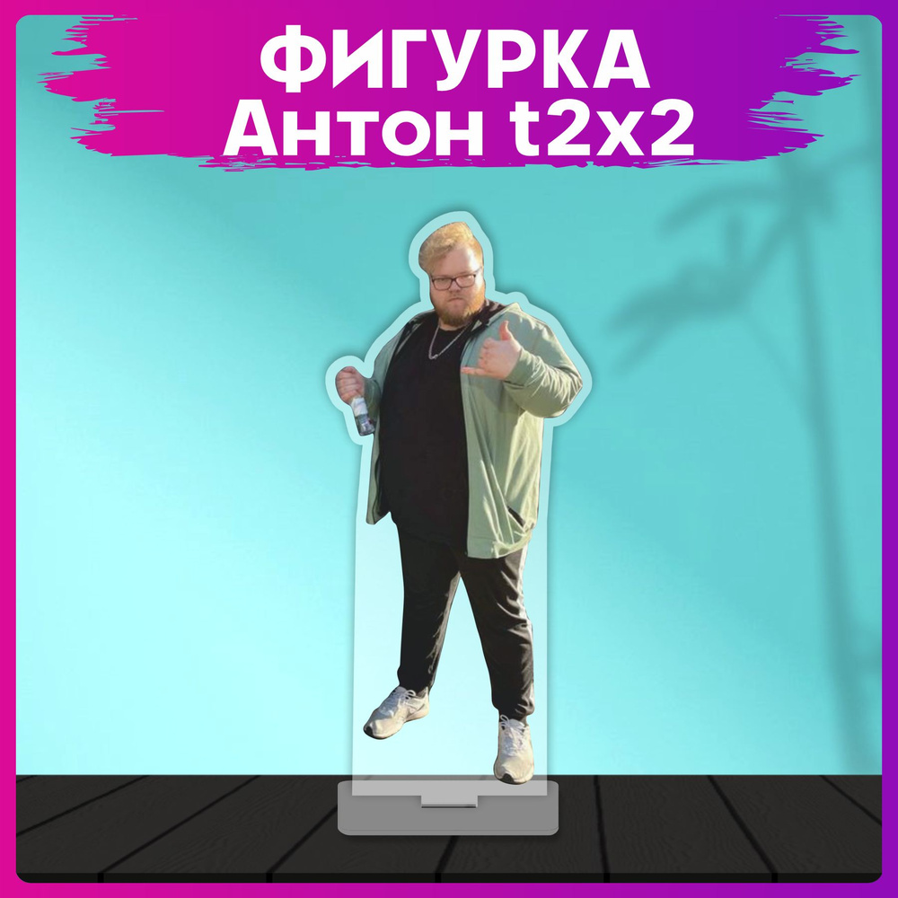 Акриловая фигурка стример Антон t2x2 статуэтка #1