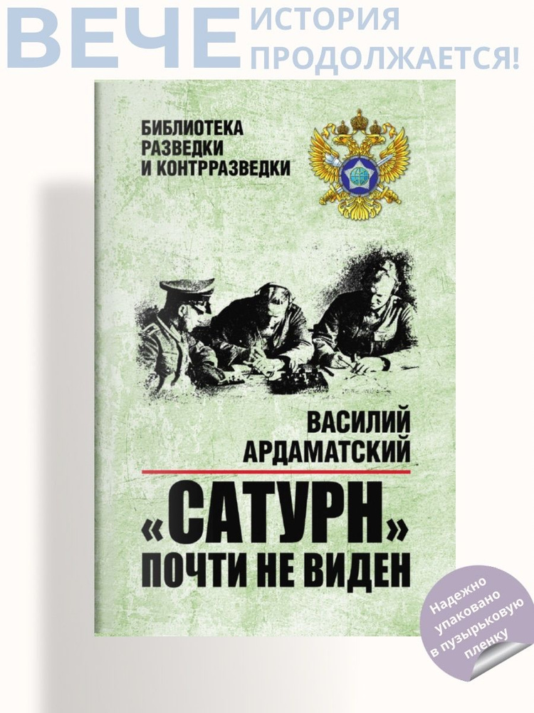 "Сатурн" почти не виден | Ардаматский Василий Иванович #1