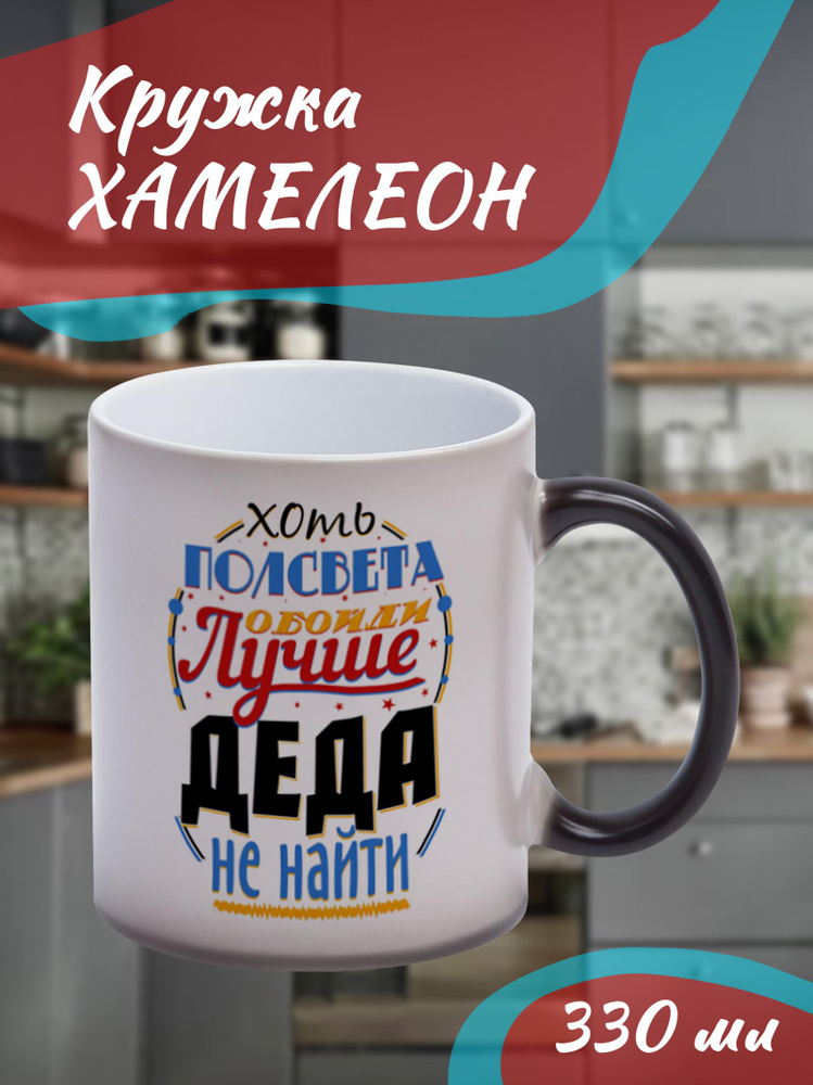 Сувенириус Кружка "Хоть полсвета обойди лучше деда не найти", 330 мл, 1 шт  #1