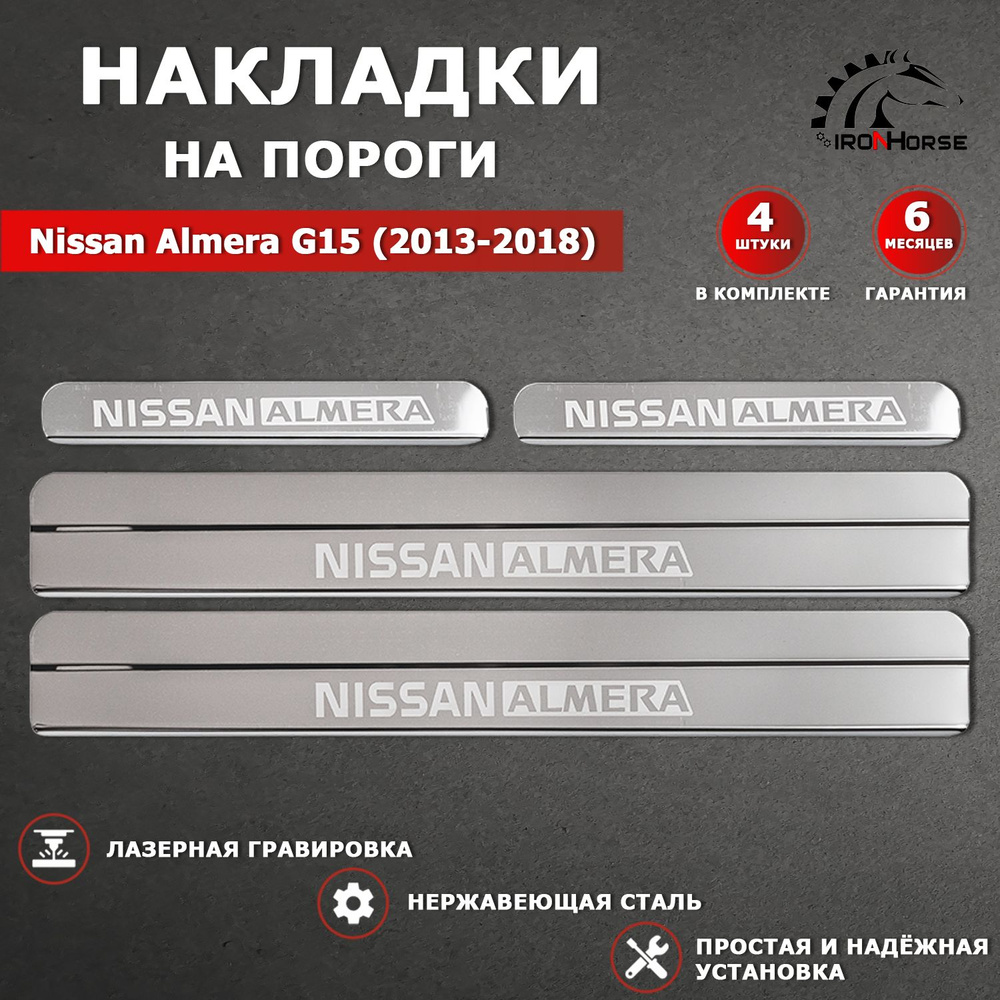 Накладки на пороги гравировка Ниссан Альмера G15 / Nissan Almera G15 (2013-2018) надпись Nissan Almera #1