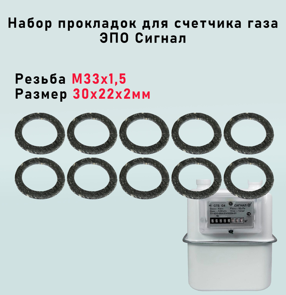 Набор прокладок для счетчика газа ЭПО Сигнал с резьбой М33х1,5 30х22х2мм 10шт  #1