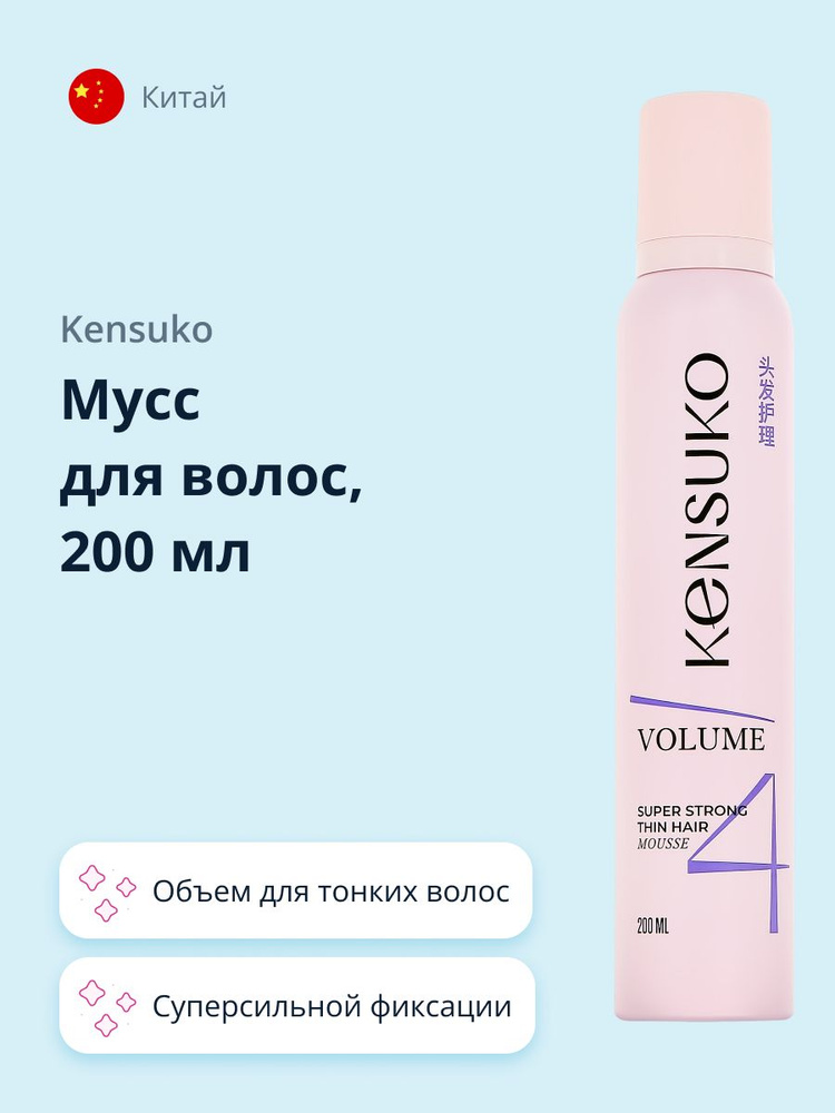 KENSUKO Мусс для волос Объем для тонких волос (суперсильной фиксации) 200 мл  #1