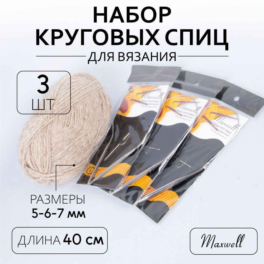 Набор круговых спиц для вязания Maxwell Black 40 см (5.0 мм, 6.0 мм, 7.0 мм) 3 шт  #1