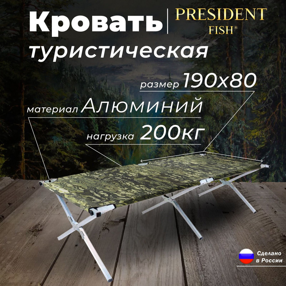 Раскладушка "President Fish" алюминий 6419 003 #1