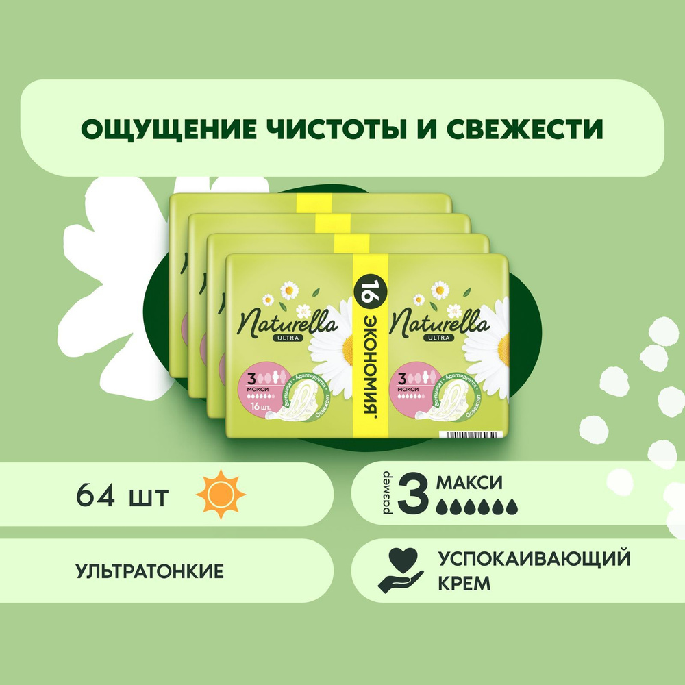 Прокладки гигиенические Naturella Ultra Макси 64 шт. #1