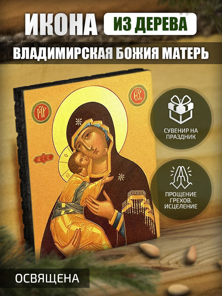 Маленькая икона "Владимирской Божьей Матери" Освященная.  #1
