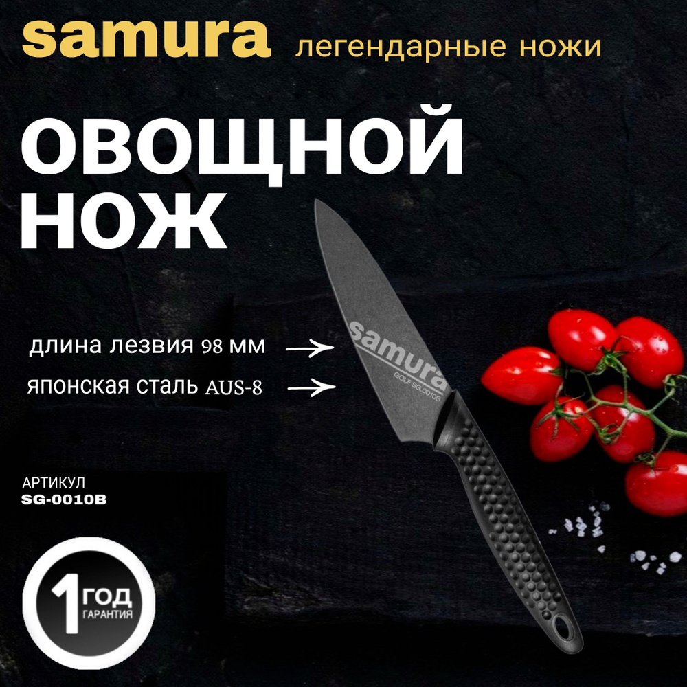 Нож кухонный Овощной с галтовкой. Samura GOLF Stonewash. SG-0010B. 98 мм. Сталь AUS-8.  #1