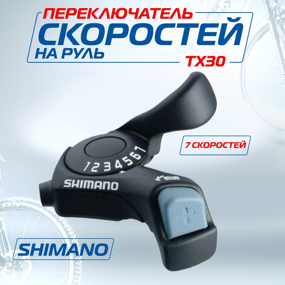 Манетка (Шифтер) Shimano Tourney SL-TX30, 7 скоростей, правая, трос 205 см, Мото-Вело  #1