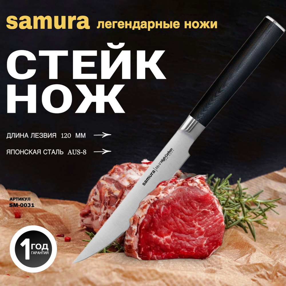 Нож для стейка Samura Mo-V. Длина лезвия (мм): 120. SM-0031 #1