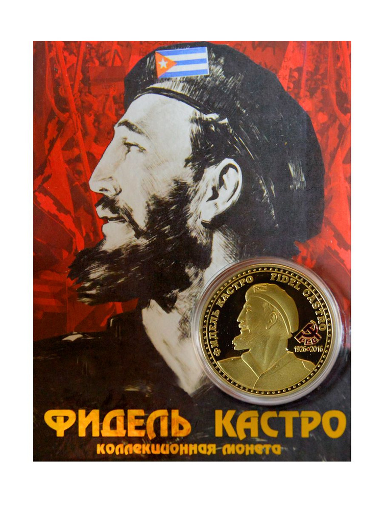 Монета сувенирная коллекционная подарочная Фидель Кастро  #1