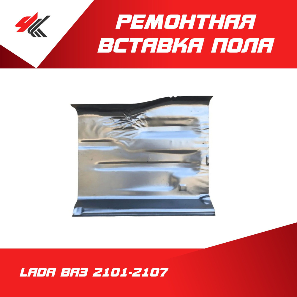 Ремонтная вставка пола переднего левая ЛАДА ВАЗ-2101-2107 (белая) / Тольятти  #1