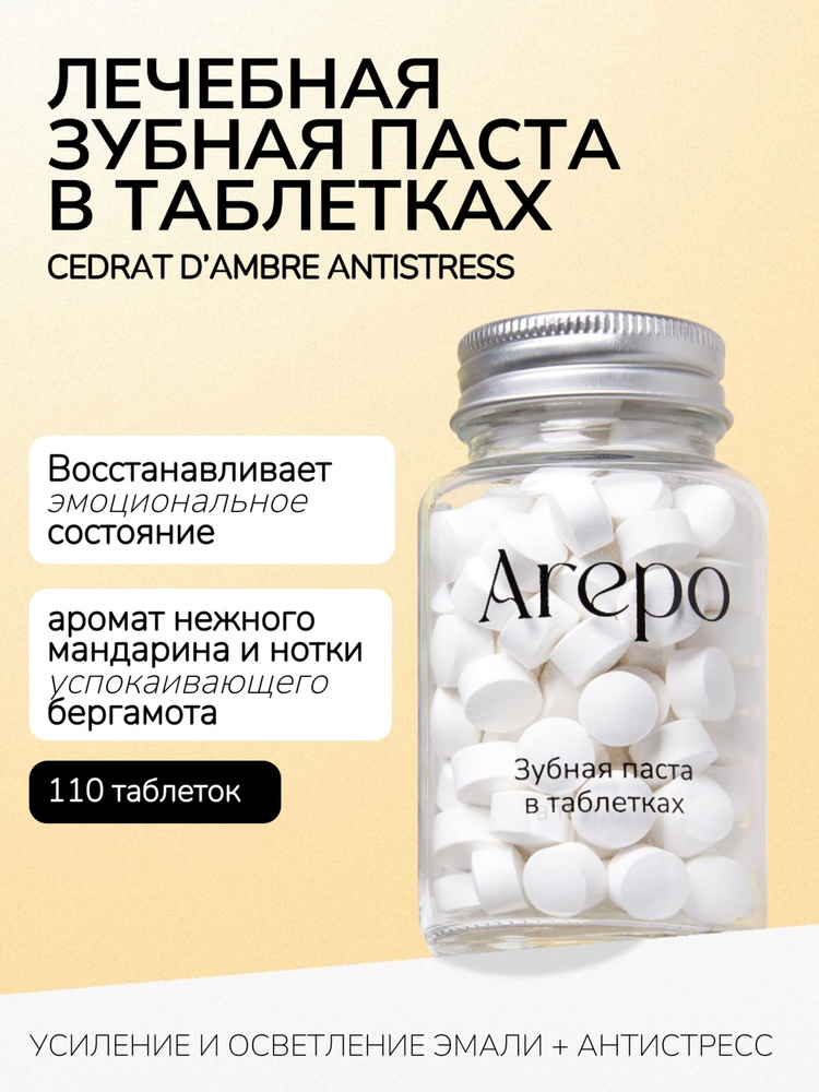 Arepo Зубная паста в таблетках CEDRAT D AMBRE ANTISTRESS 110 таблеток #1