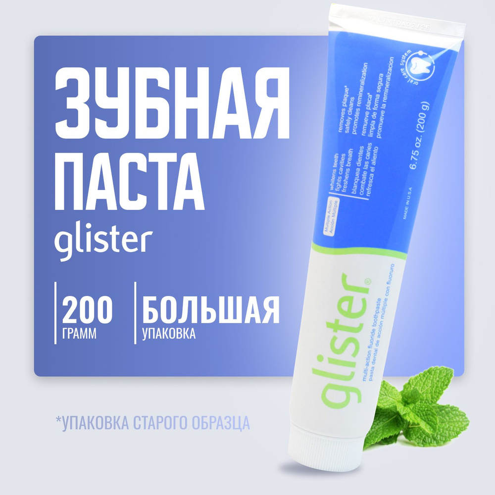 GLISTER / Amway Многофункциональная Зубная паста старого образца / глистер амвей 150 мл 200 гр  #1