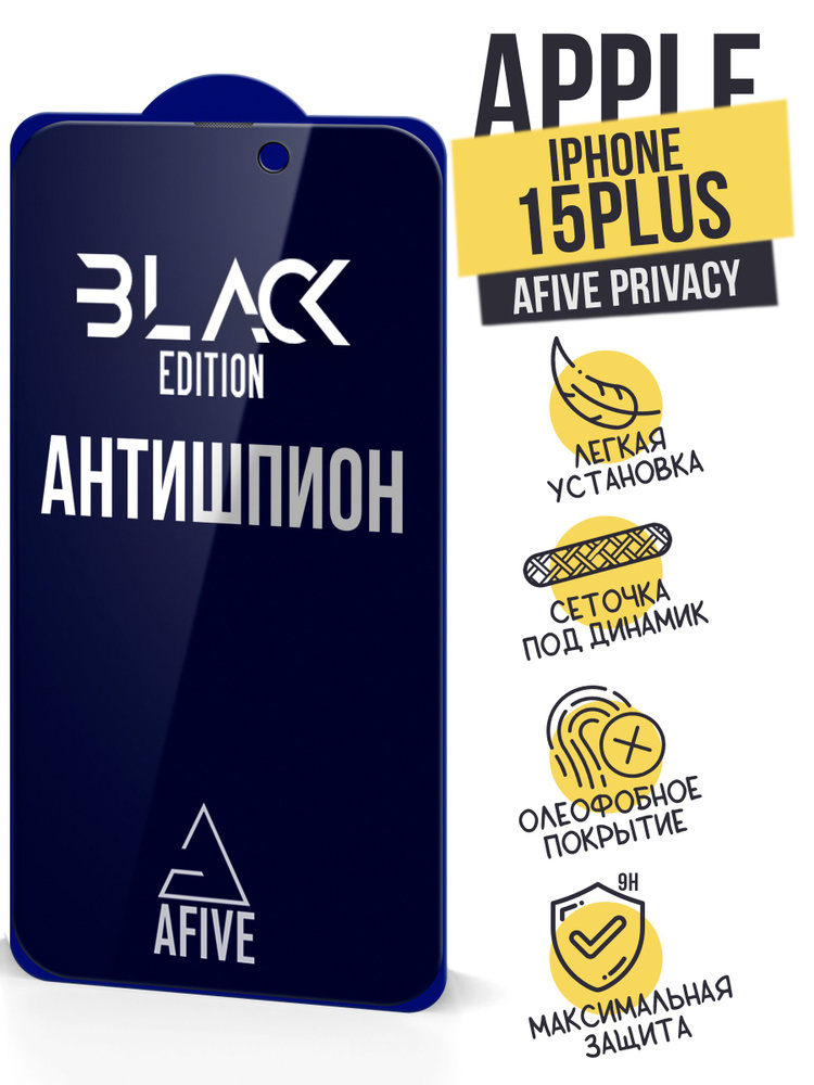 Защитное стекло AFIVE 6D AntiSpy для iPhone 15 Plus / 16 Plus С ВЫРЕЗОМ под камеру, с олеофобным покрытием, #1