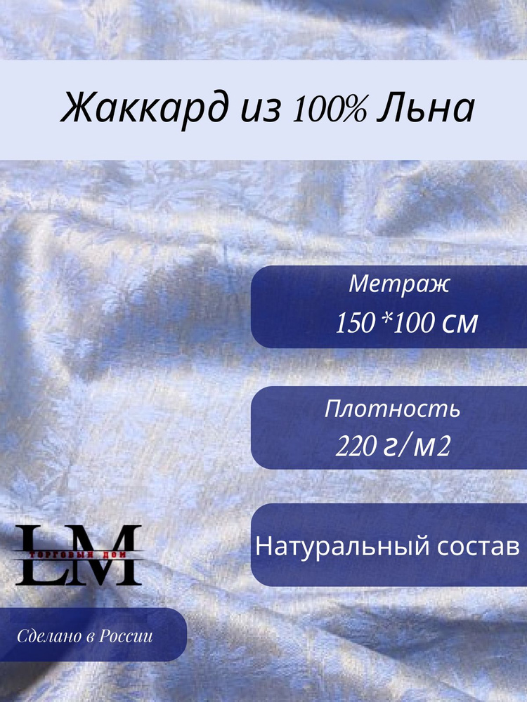 Жаккард из 100% Льна "Листья" 100х150 см (220 гр/м) #1