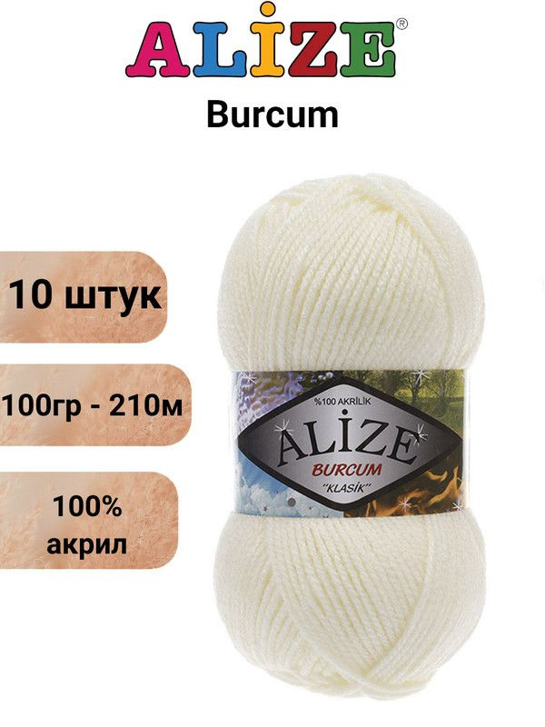 Пряжа для вязания Буркум Ализе 62 молоко /10 штук100% акрил, 100 гр, 210м  #1
