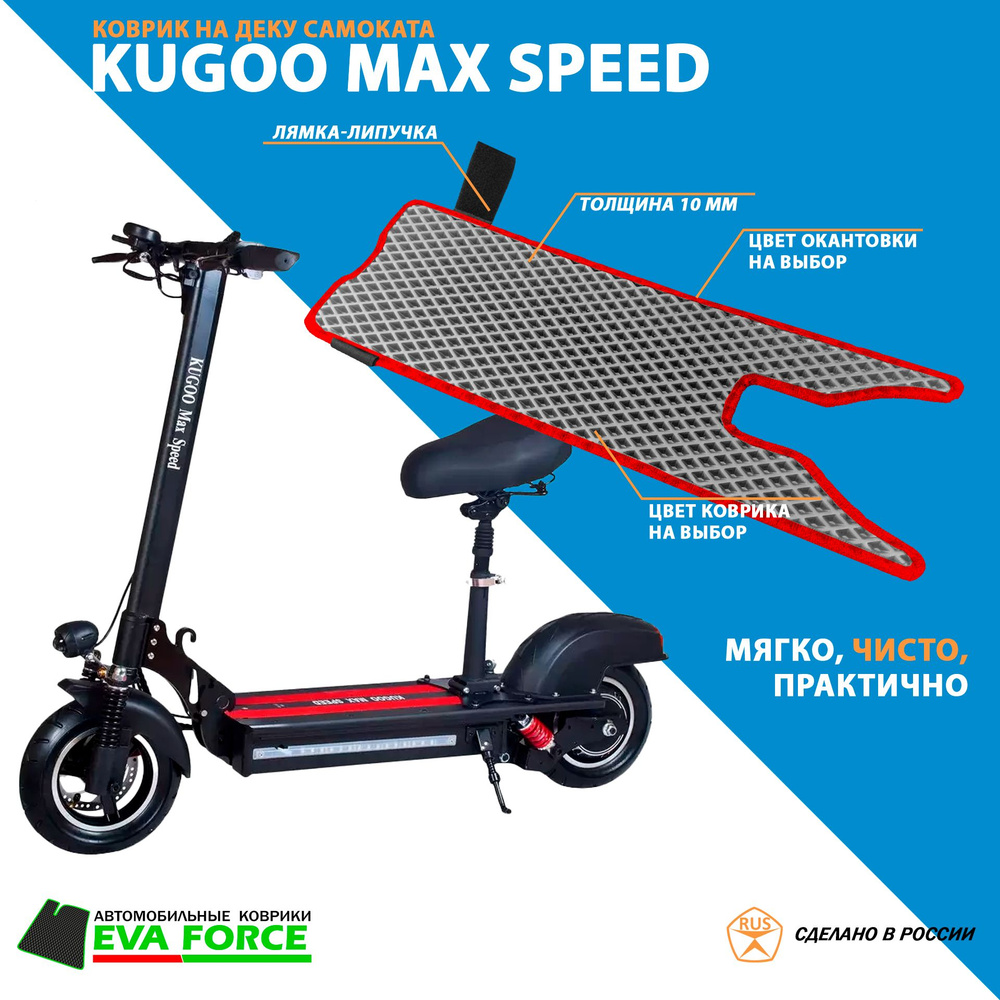 Коврик для самоката Kugoo MAX Speed #1